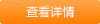 查看詳情